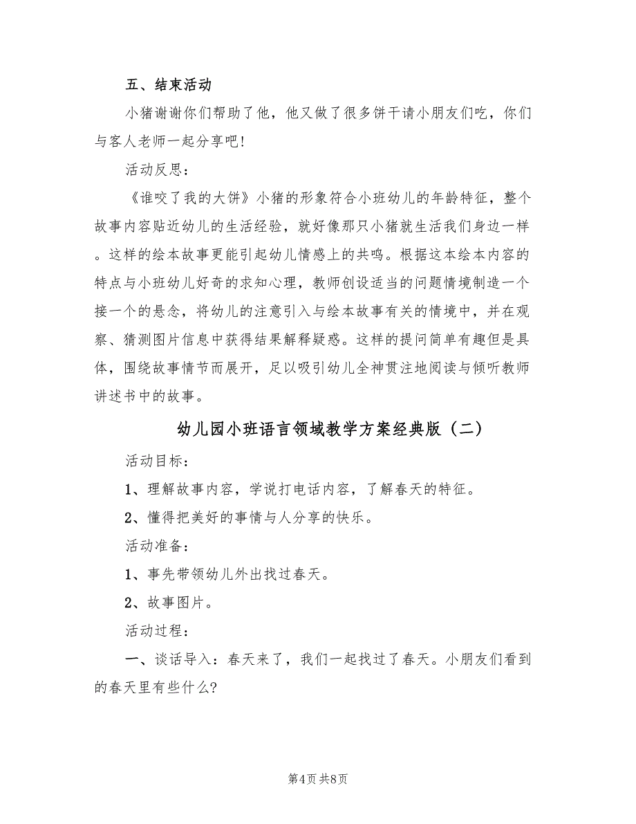 幼儿园小班语言领域教学方案经典版（2篇）_第4页