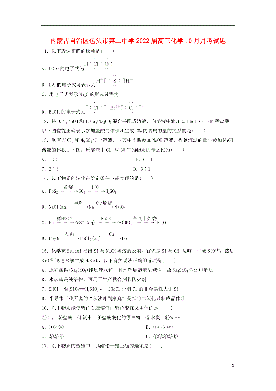 内蒙古自治区包头市第二中学2022届高三化学10月月考试题.doc_第1页