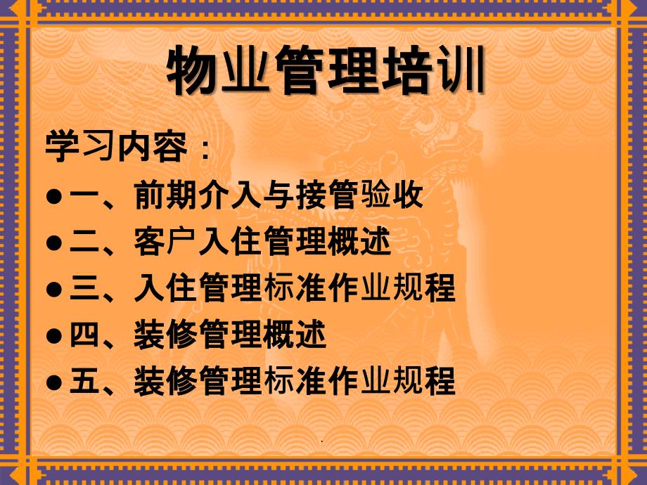 物业管理前期介入与入住管理培训_第1页