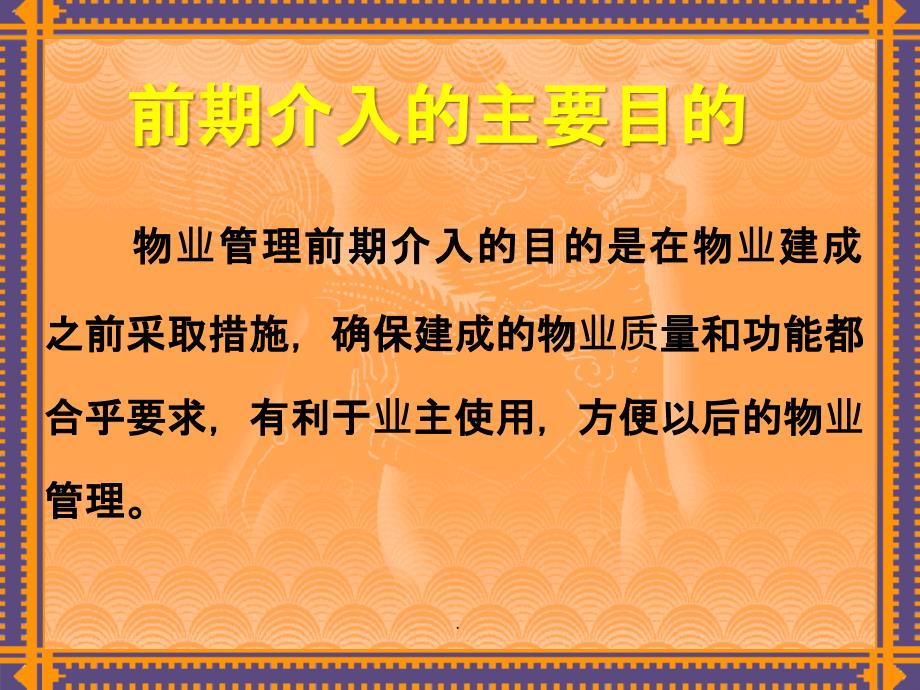 物业管理前期介入与入住管理培训_第3页