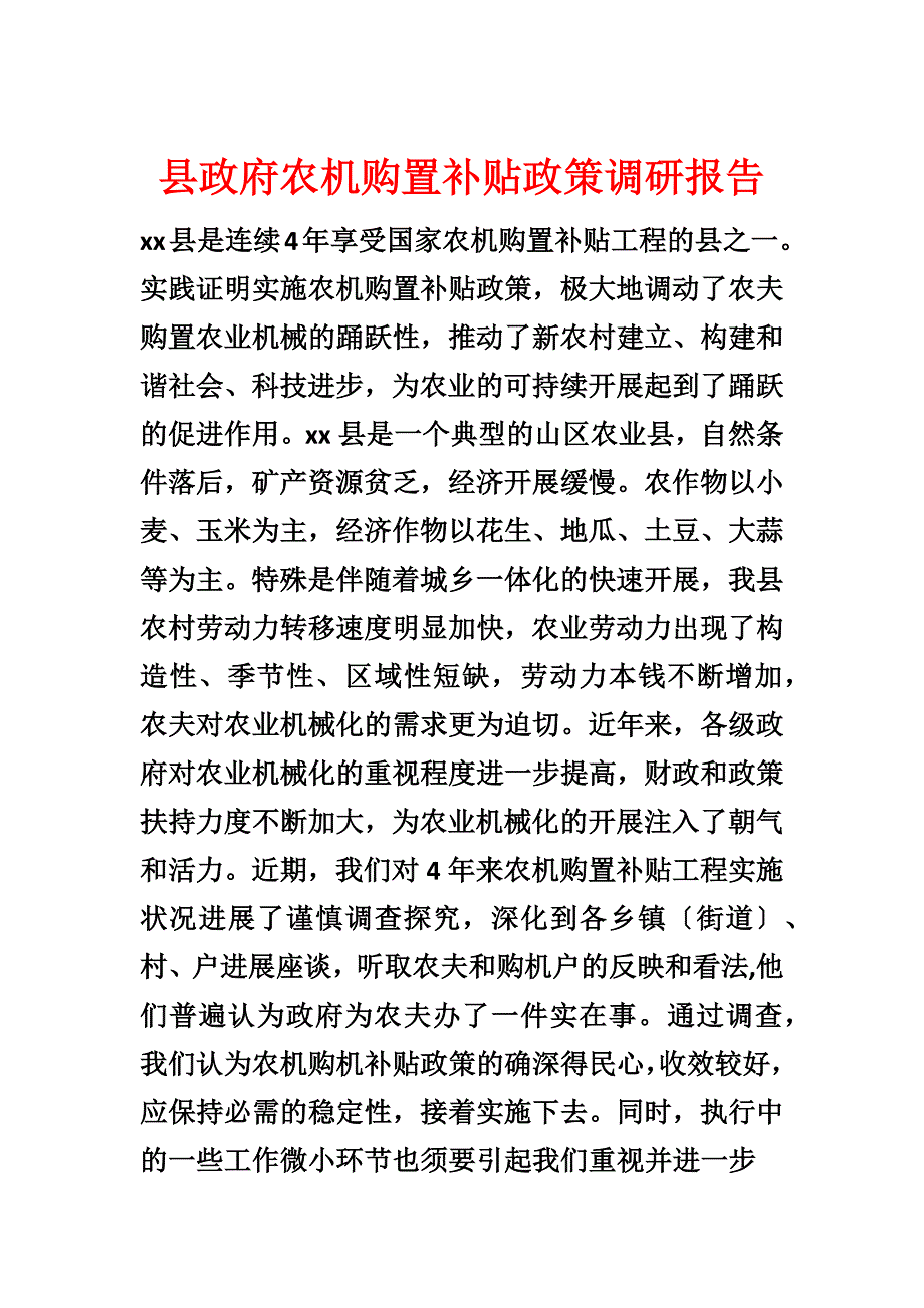 县政府农机购置补贴政策调研报告_第1页