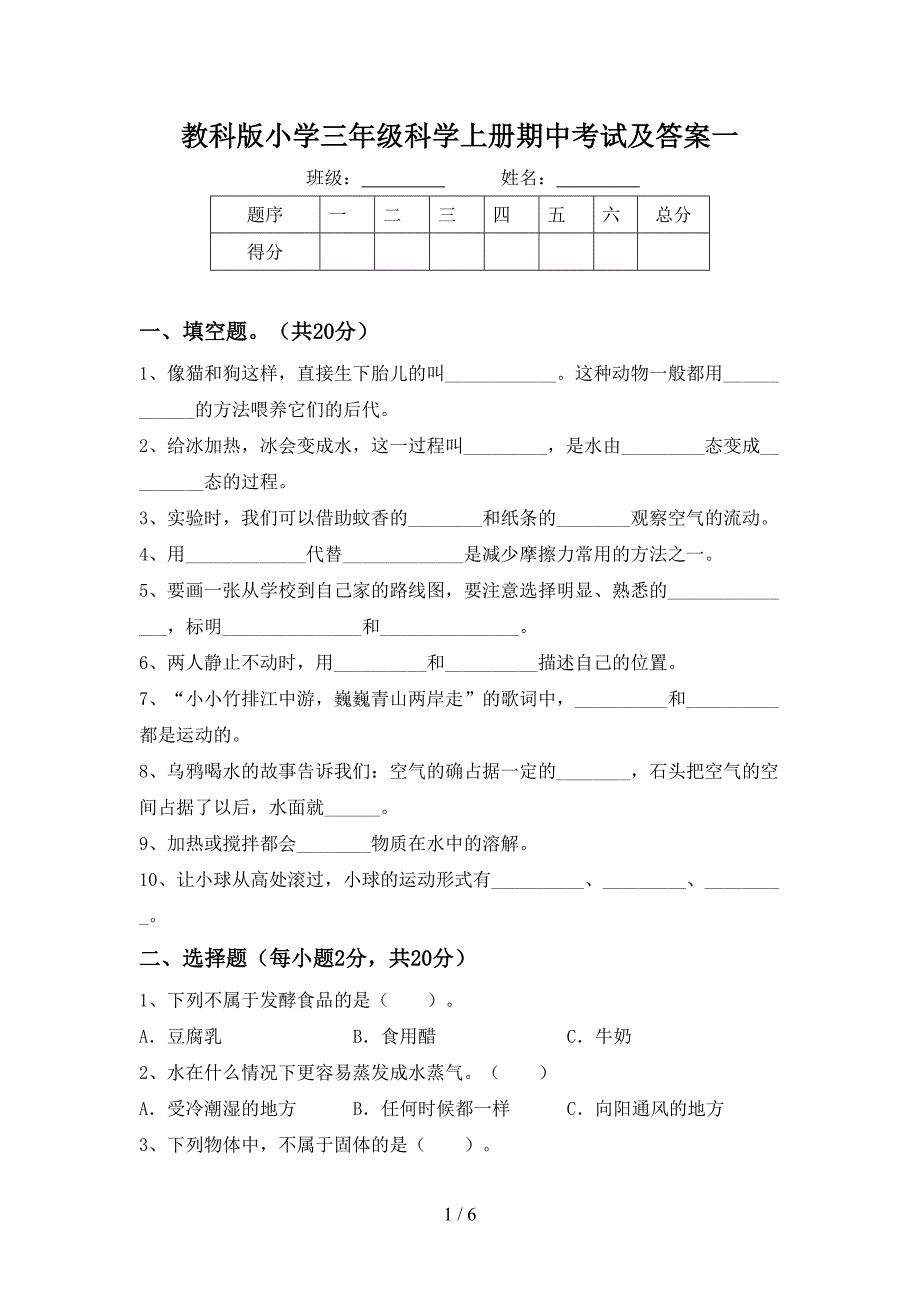 教科版小学三年级科学上册期中考试及答案一.doc_第1页