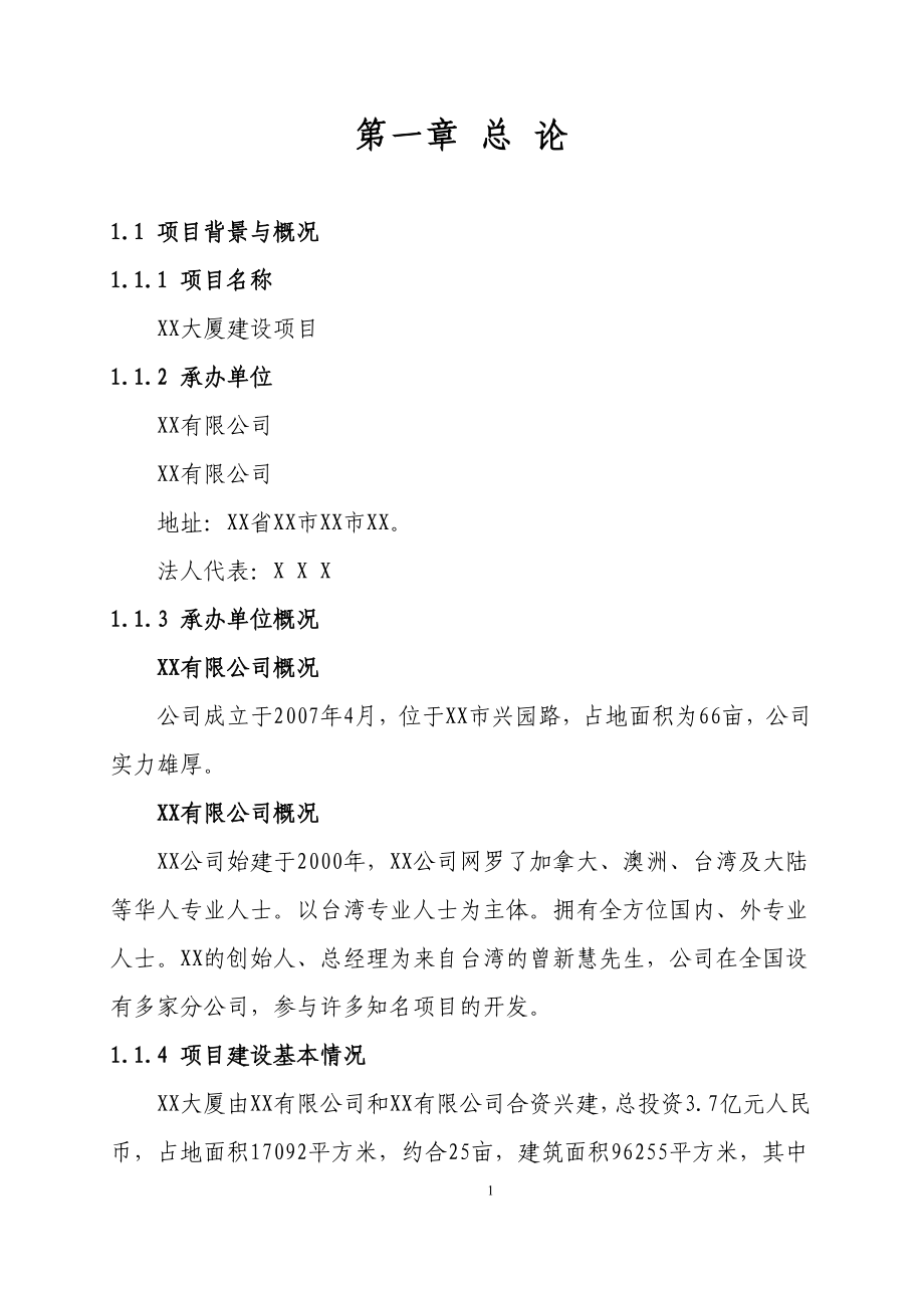 某某酒店大厦可行性论证报告.doc