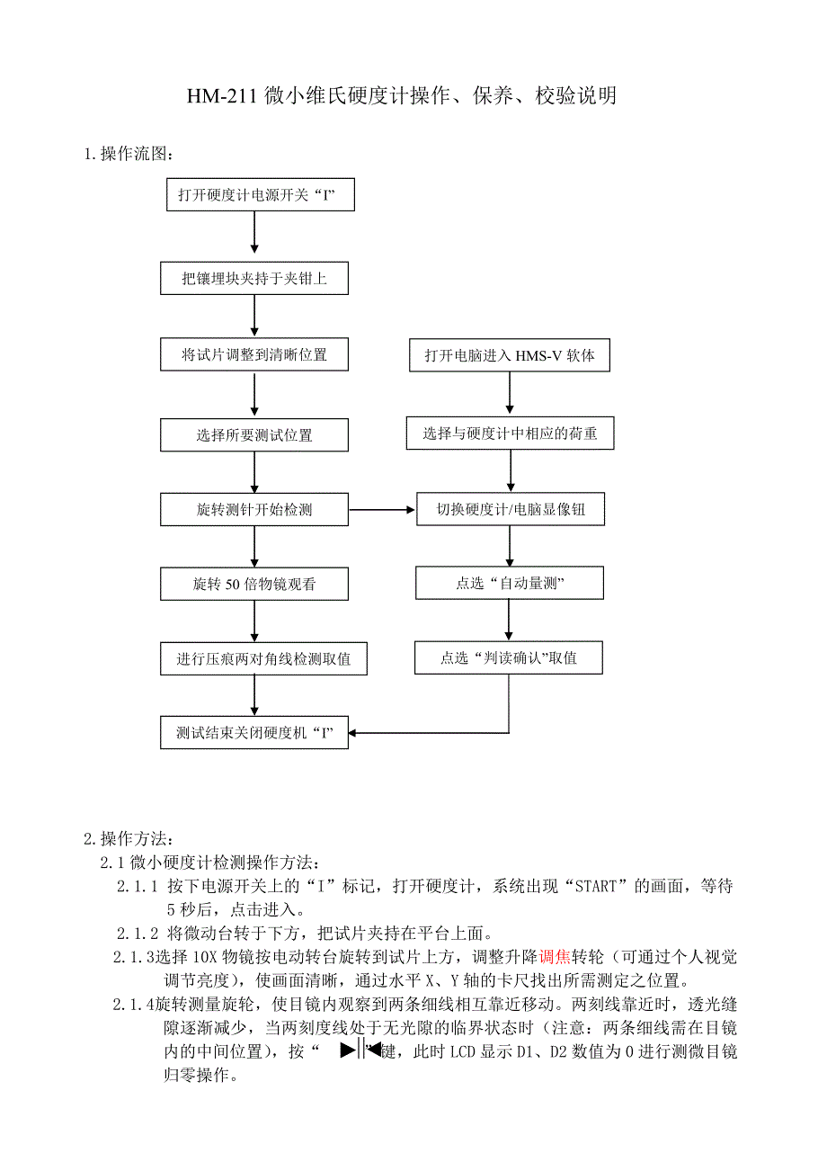 HM-211 微小维氏硬度计操作、保养、校验说明.doc_第1页