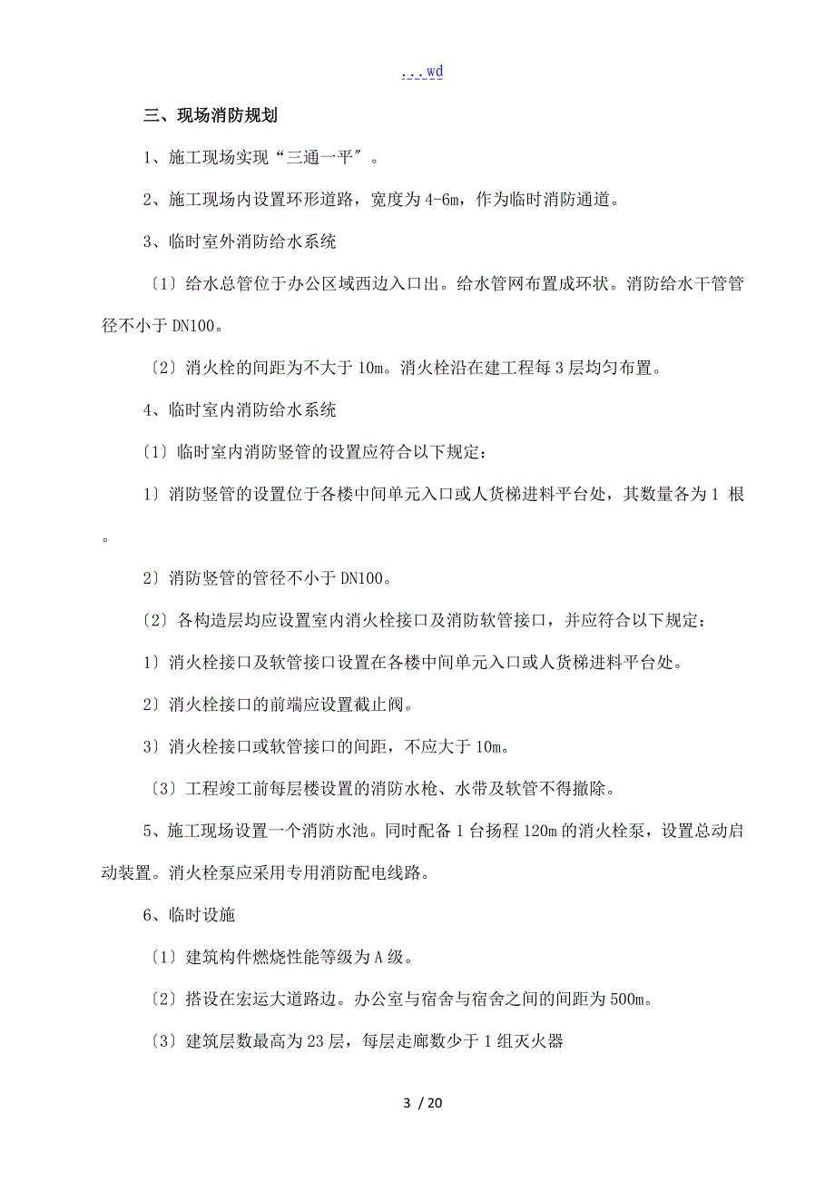 建筑施工现场防火技术设计方案_第4页