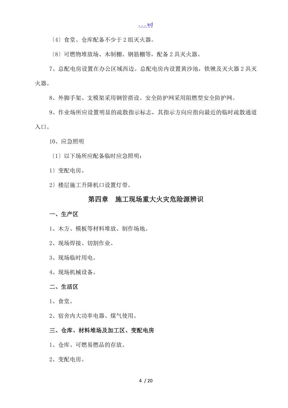 建筑施工现场防火技术设计方案_第5页