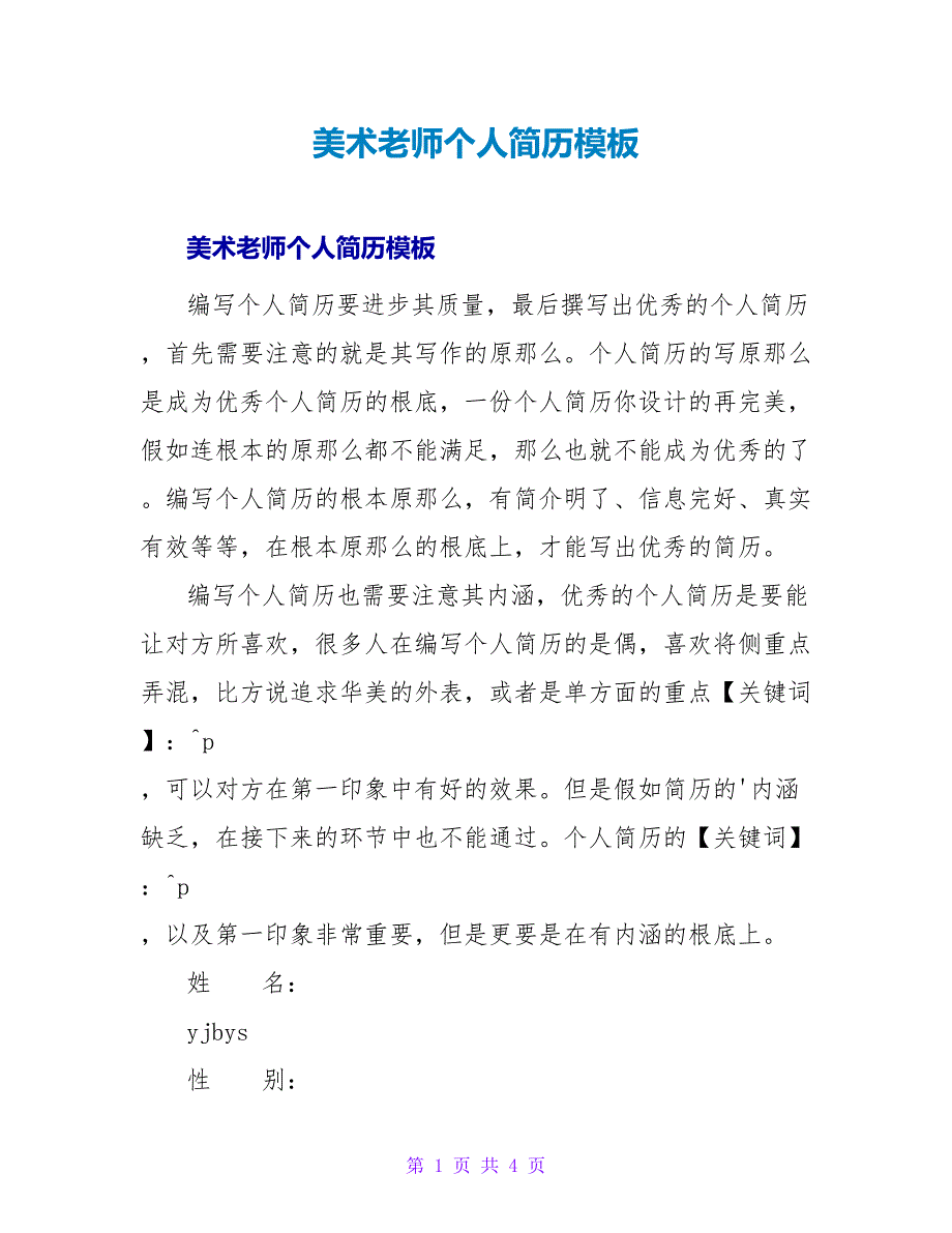 美术教师个人简历模板.doc_第1页