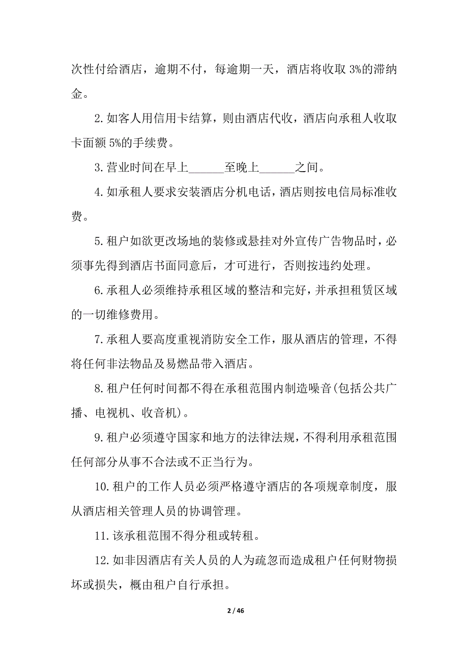 酒店租赁合同集合9篇.docx_第2页