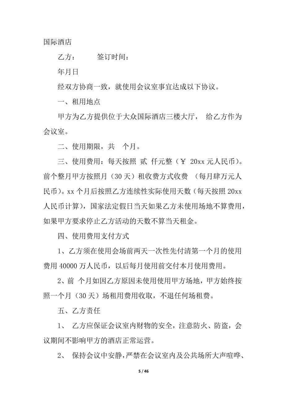 酒店租赁合同集合9篇.docx_第5页