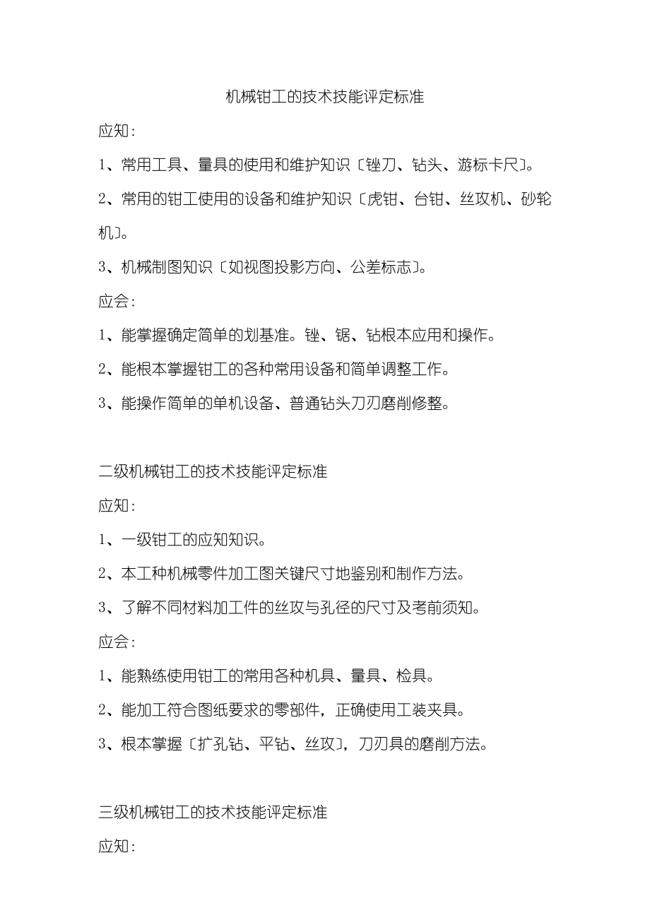 机械钳工的技术技能评定标准_第1页