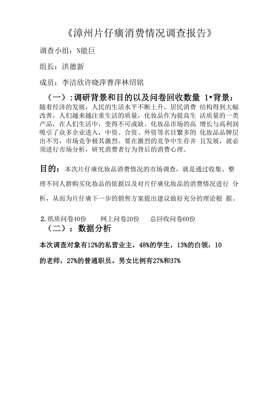 漳州片仔癀消费情况调查报告修改版_第1页