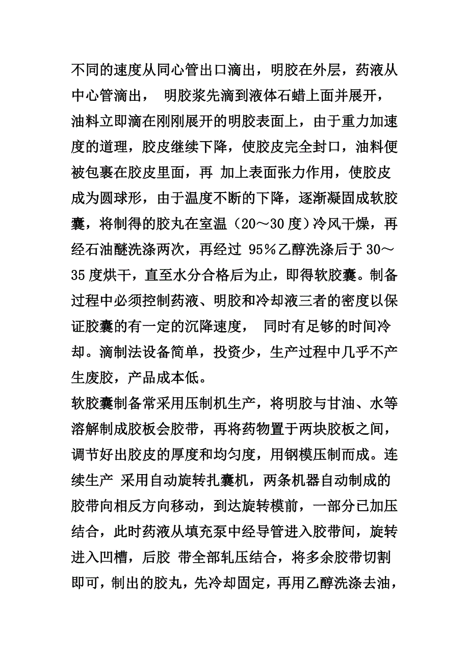 软胶囊生产工艺技术及设备_第4页