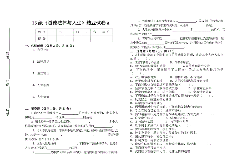 《道德法律与人生》结业试卷A及答案_第1页