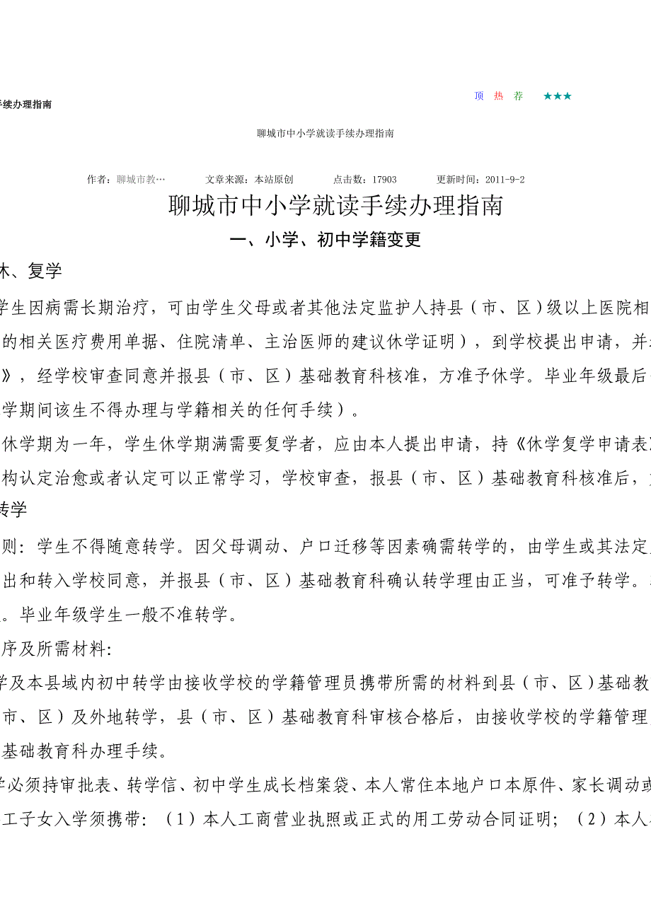 聊城市中小学就读手续办理指南_第1页