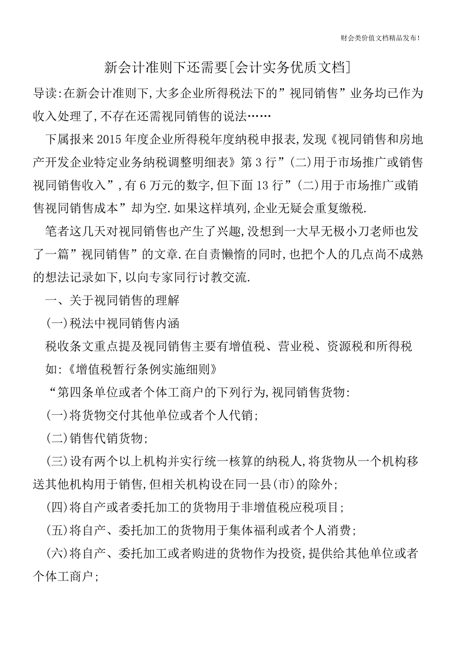 新会计准则下还需要[会计实务优质文档].doc_第1页