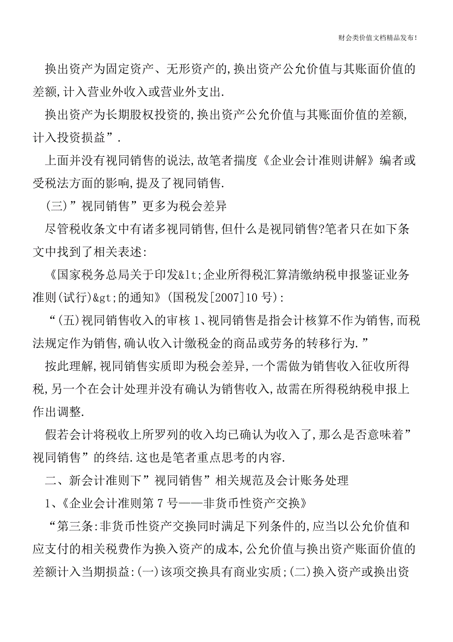 新会计准则下还需要[会计实务优质文档].doc_第4页