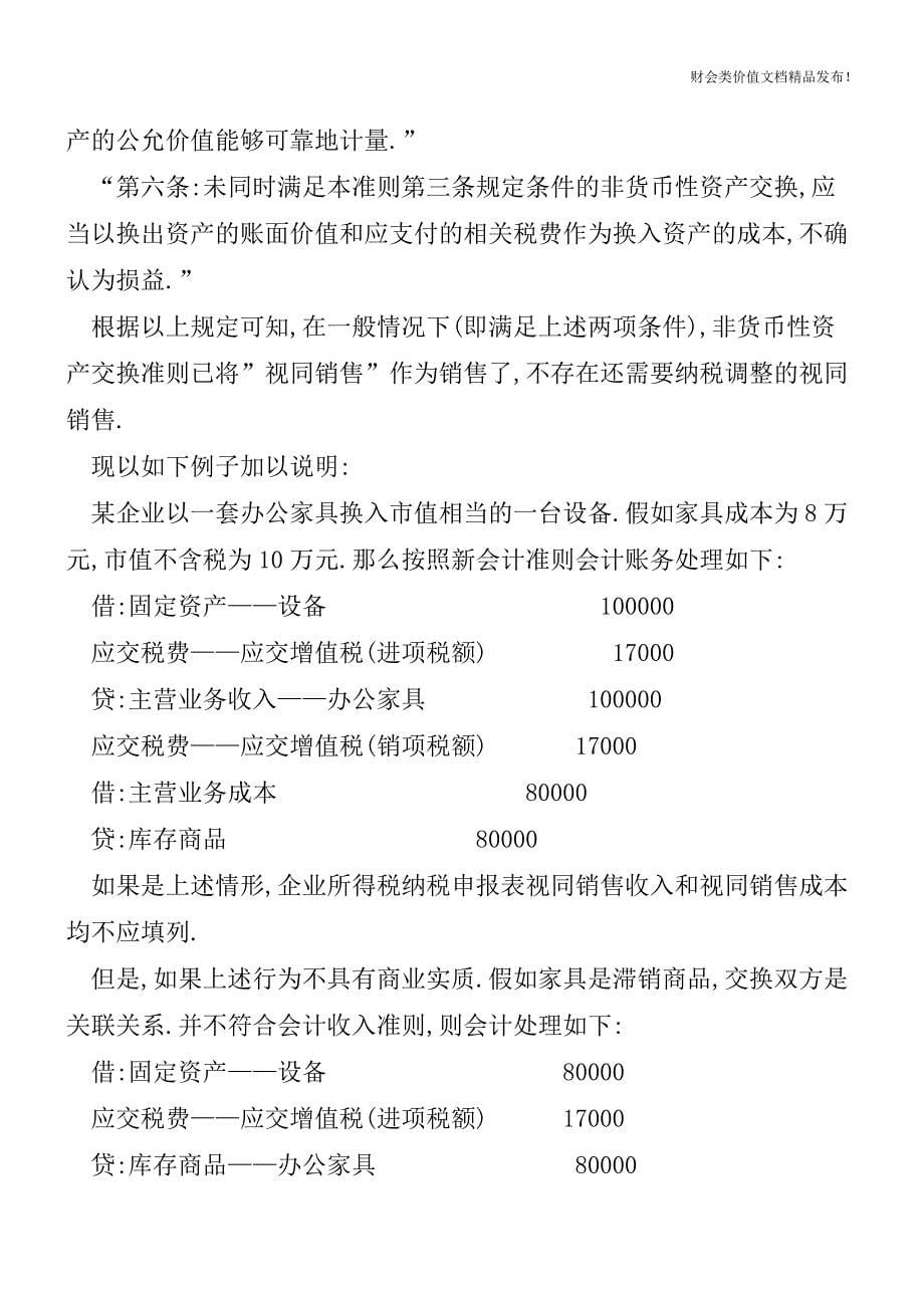 新会计准则下还需要[会计实务优质文档].doc_第5页