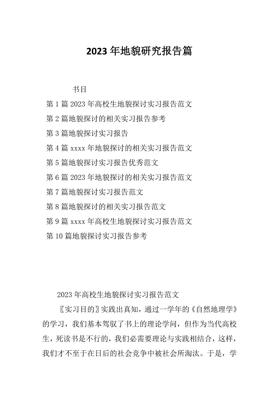 2023年地貌研究报告篇_第1页