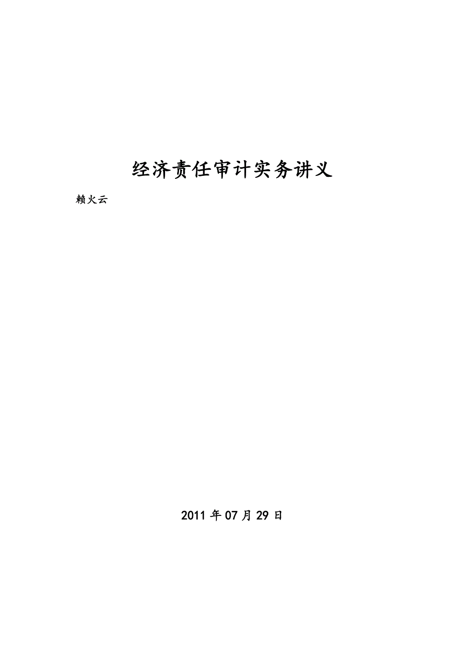 经济责任审计实务讲义全_第1页