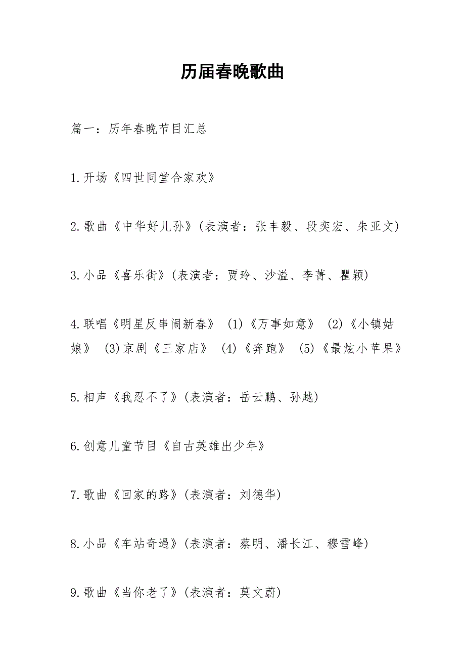 历届春晚歌曲.docx_第1页