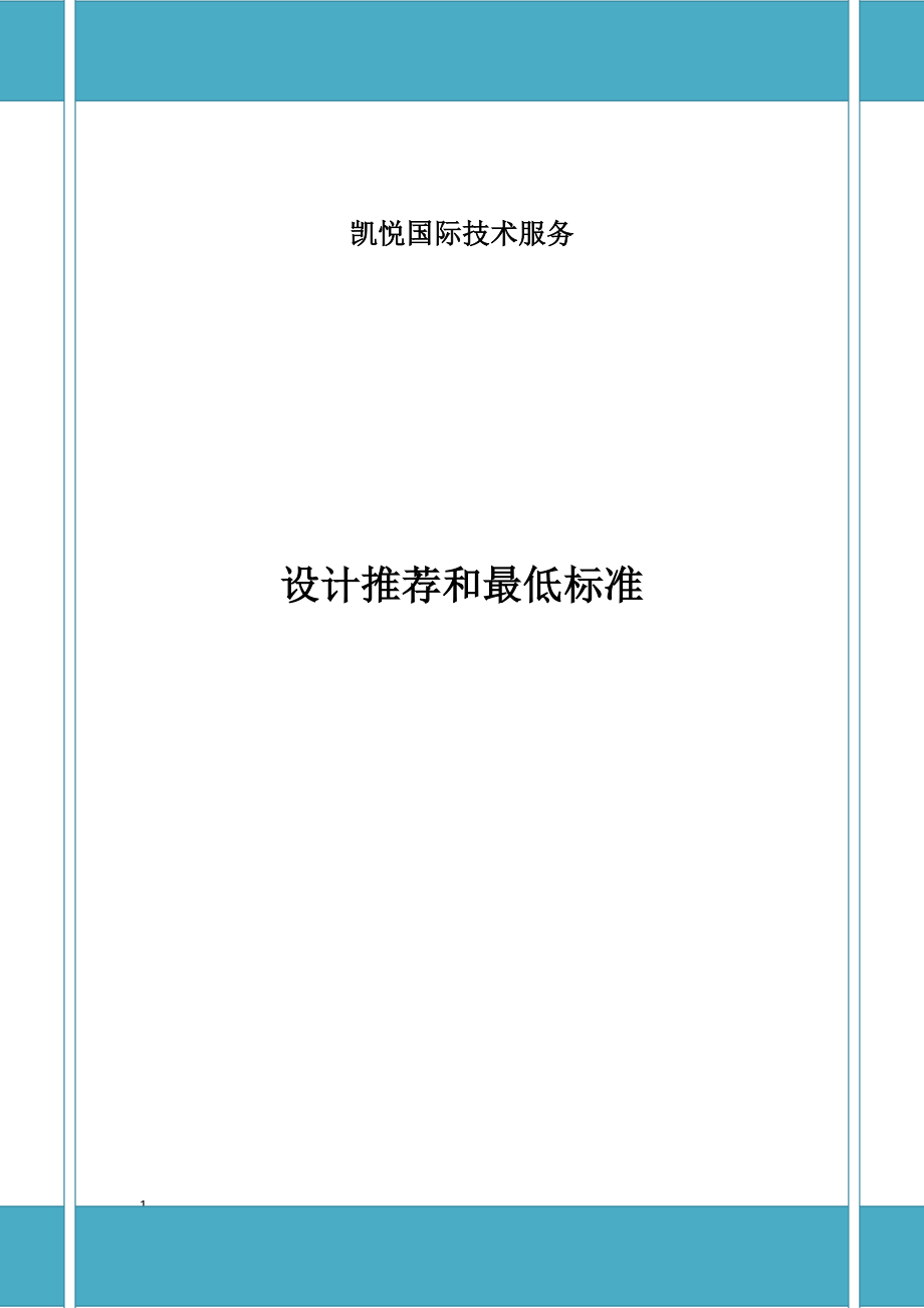 君悦酒店设计推荐和最低标准（112页）_第1页
