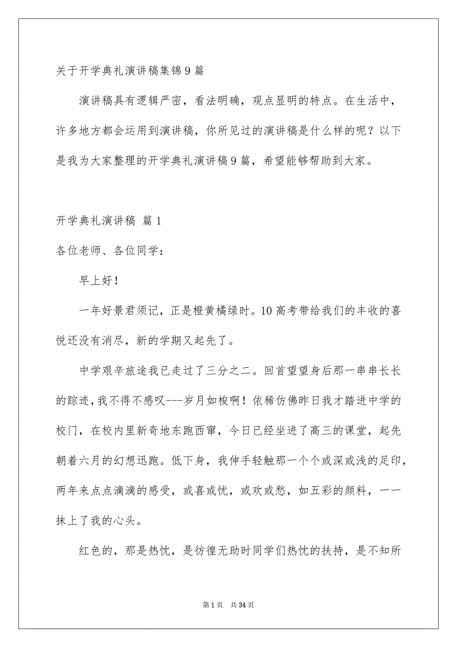 关于开学典礼演讲稿集锦9篇_第1页