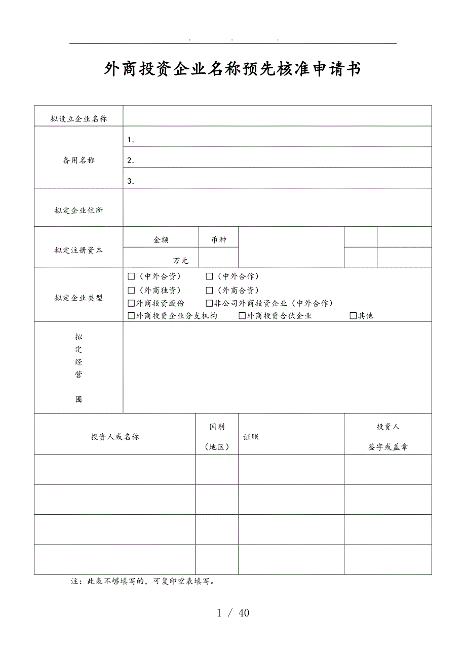 外商投资企业登记文书规范标准_第1页