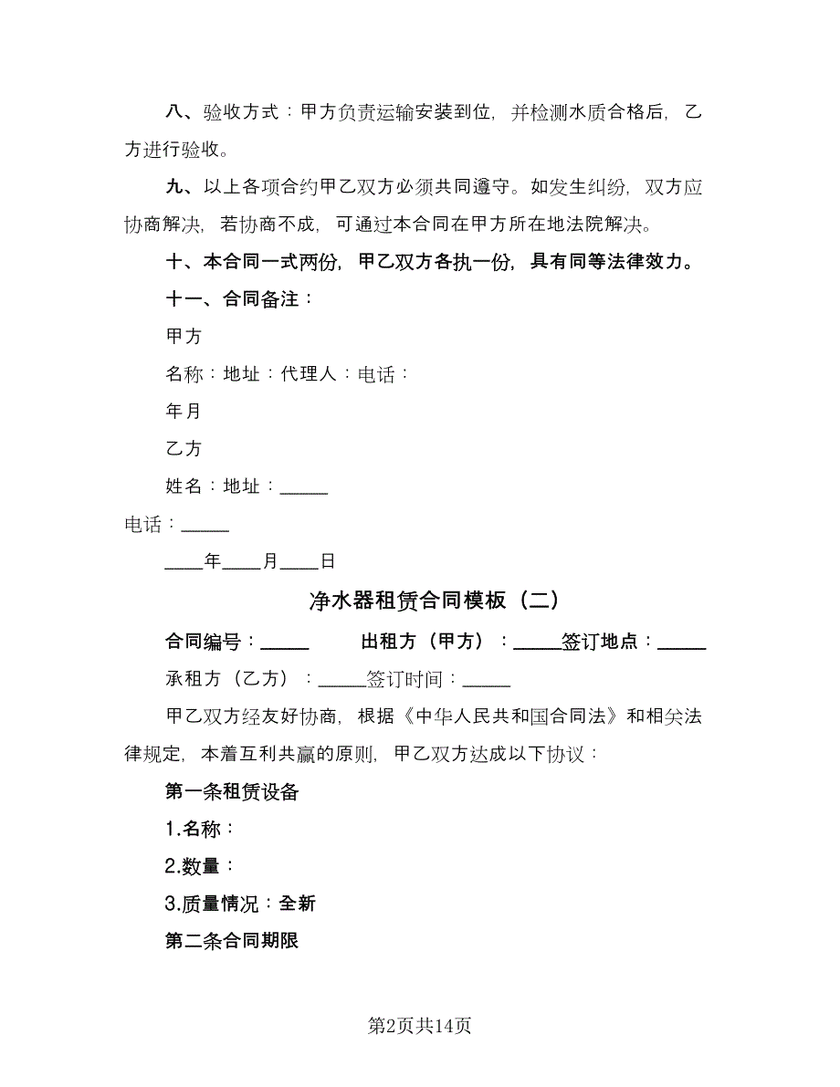 净水器租赁合同模板（7篇）.doc_第2页