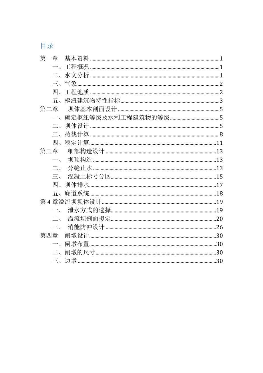 重力坝课程设计_第5页