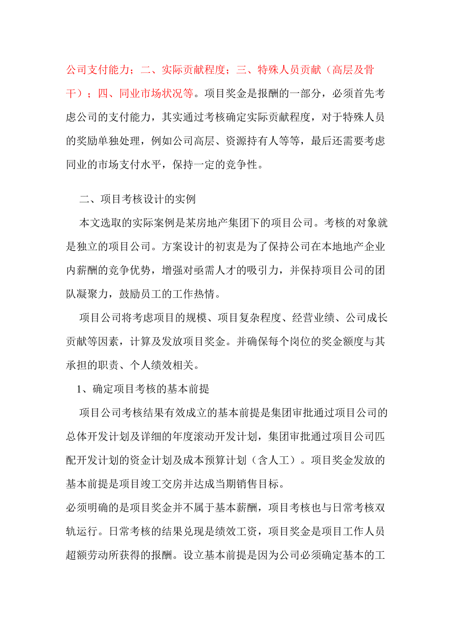 房地产项目公司考核的实例研究.doc_第3页