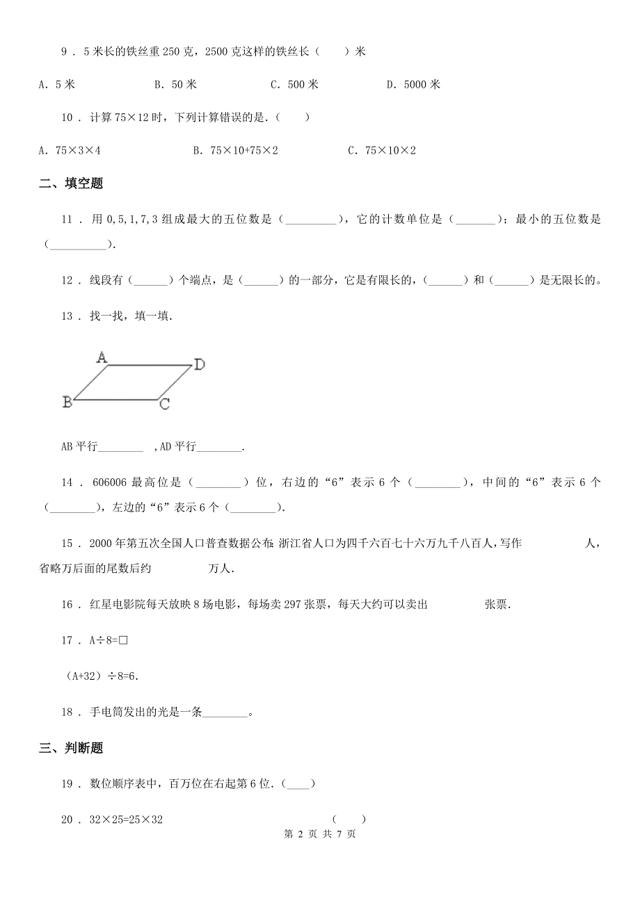 北师大版四年级上册期中目标检测数学试卷(七)_第2页