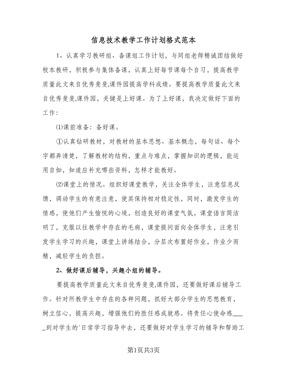 信息技术教学工作计划格式范本（二篇）_第1页