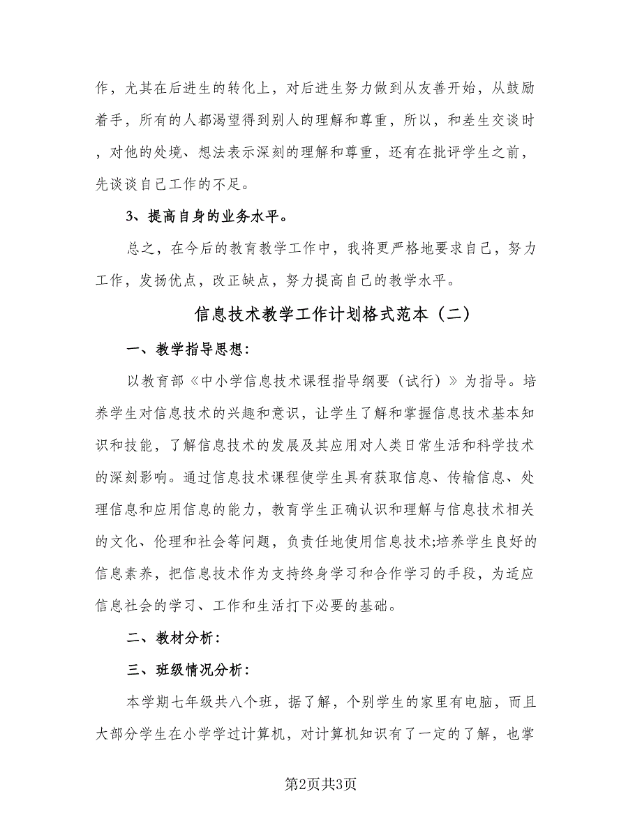 信息技术教学工作计划格式范本（二篇）_第2页