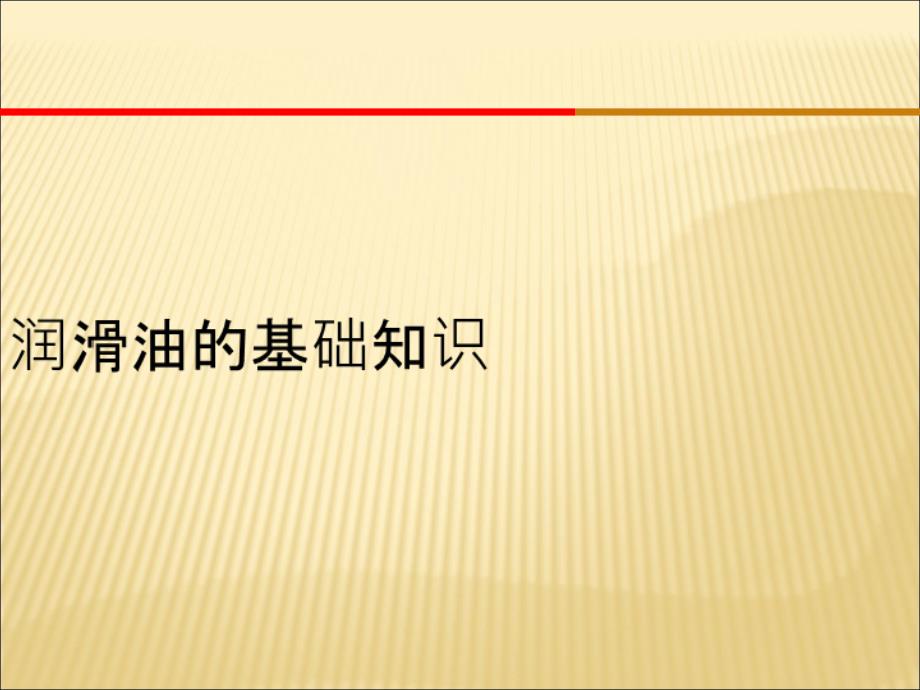 《润滑油的基础知识》PPT课件_第1页