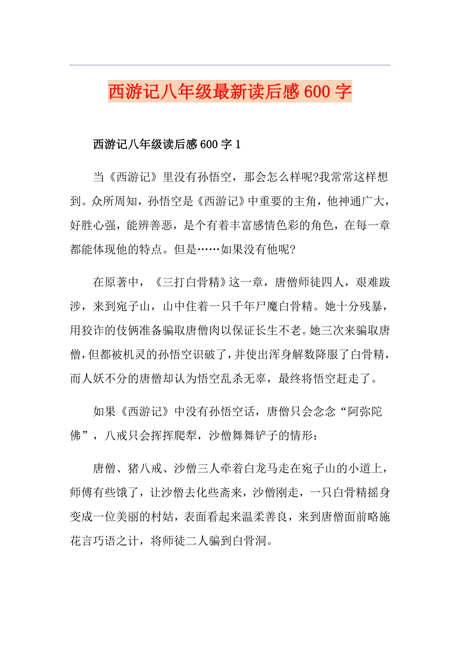 西游记八年级最新读后感600字_第1页