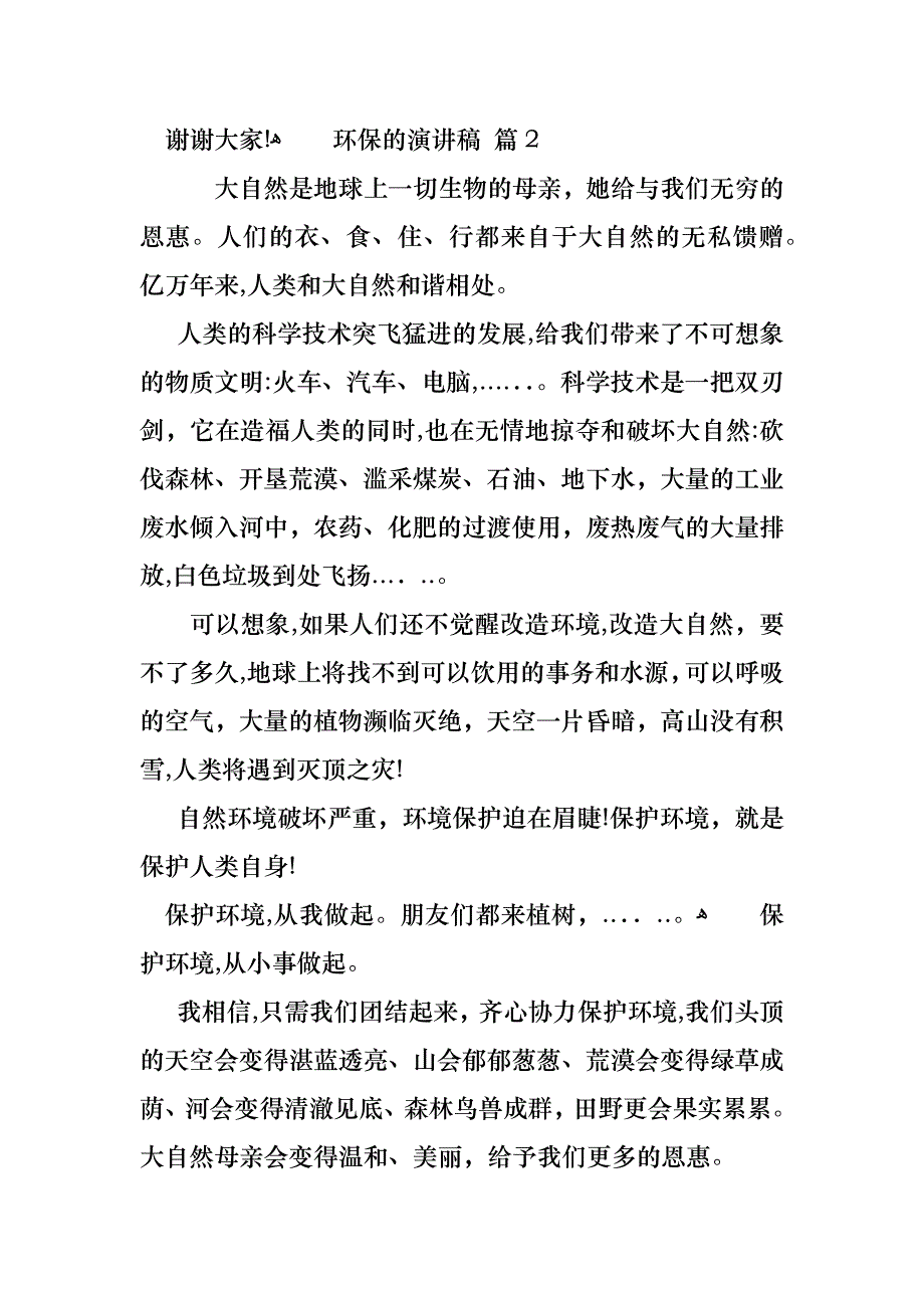 环保的演讲稿范文汇总七篇_第2页