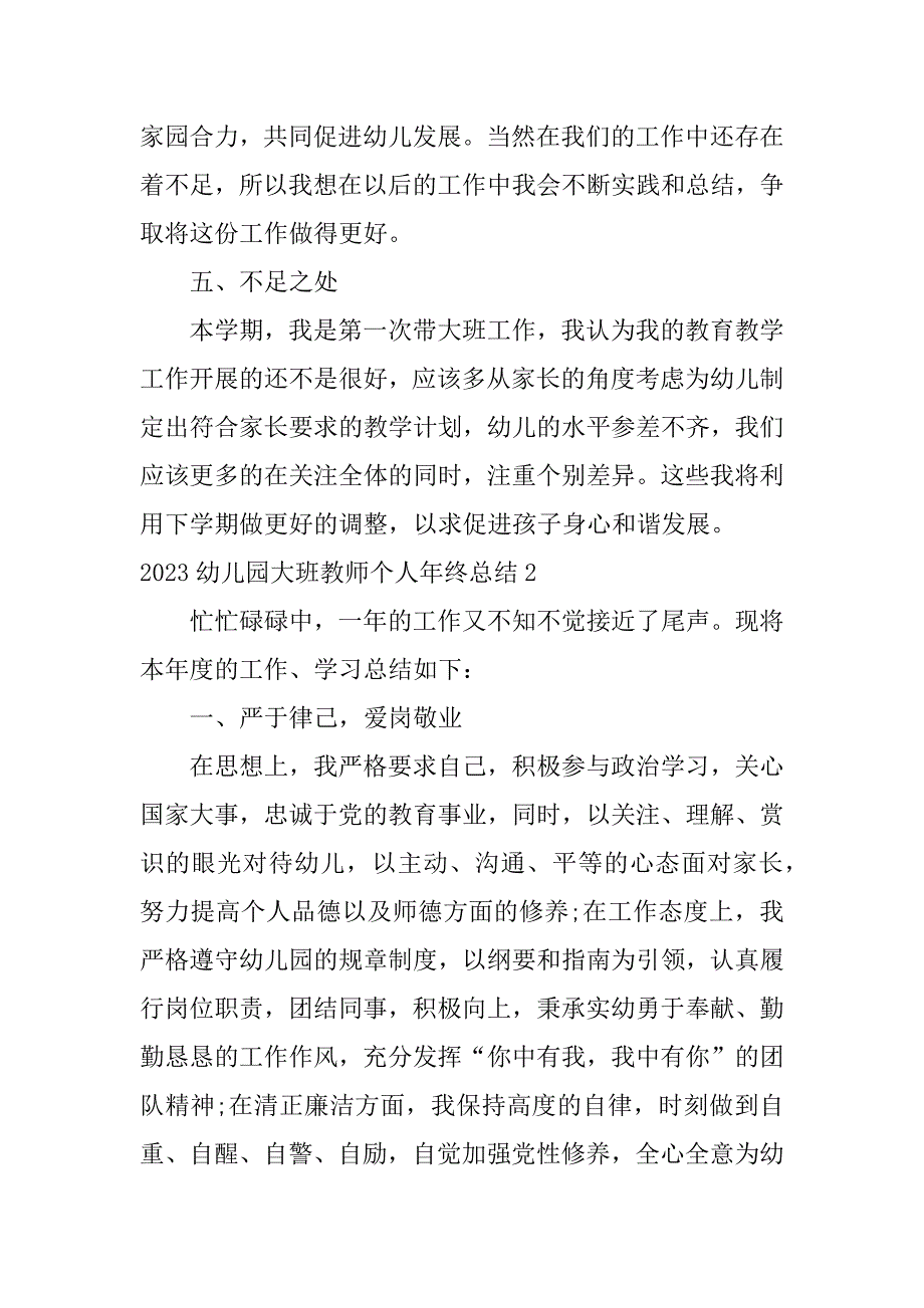 2023幼儿园大班教师个人年终总结4篇(幼儿园大班老师个人总结)_第4页