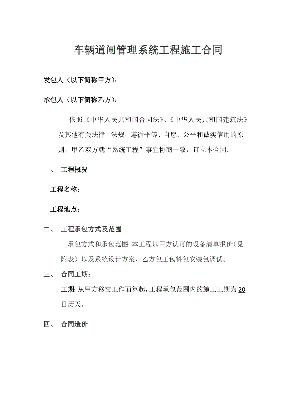 车辆道闸管理系统工程施工合同_第1页