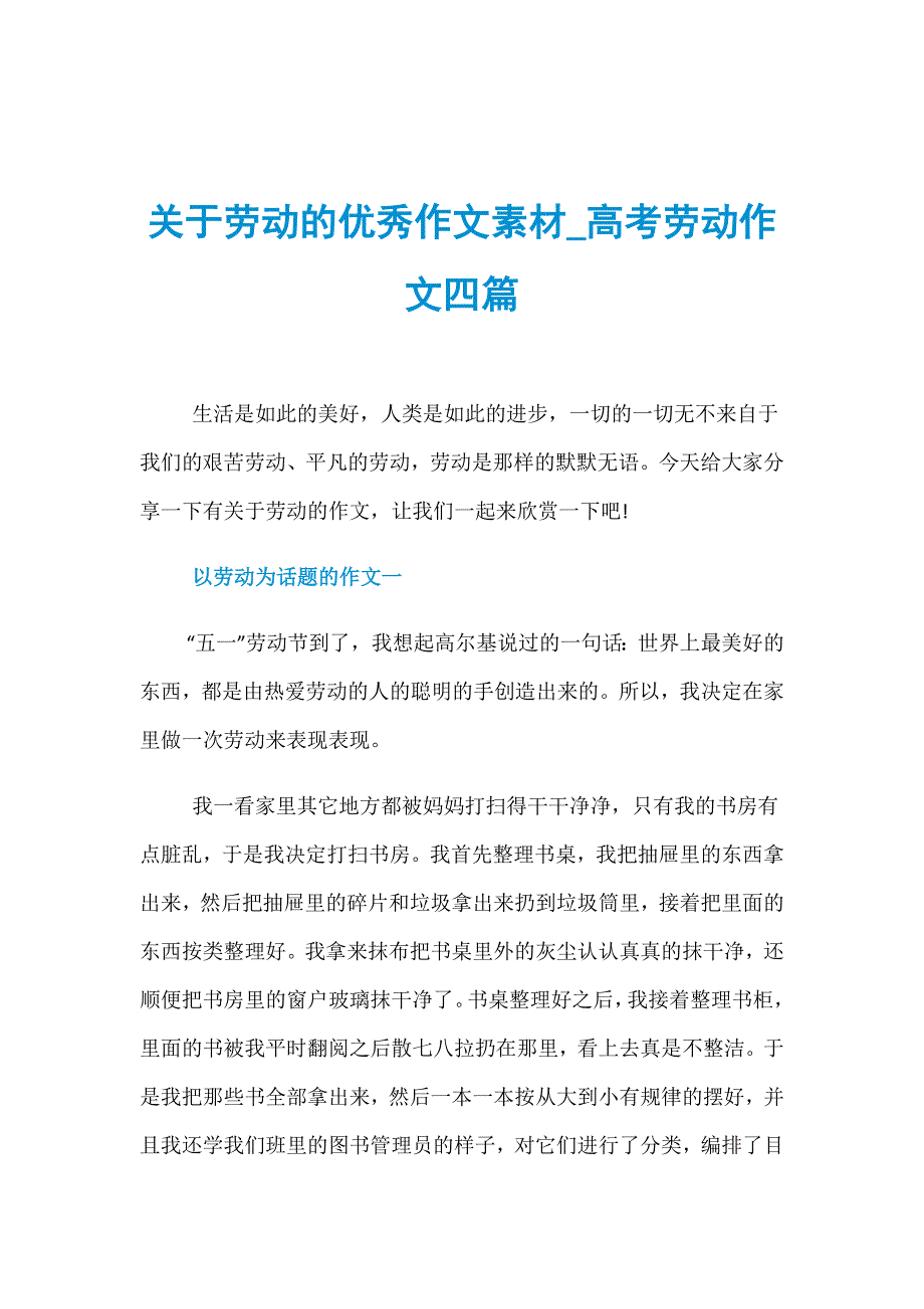 关于劳动的优秀作文素材_高考劳动作文四篇_第1页