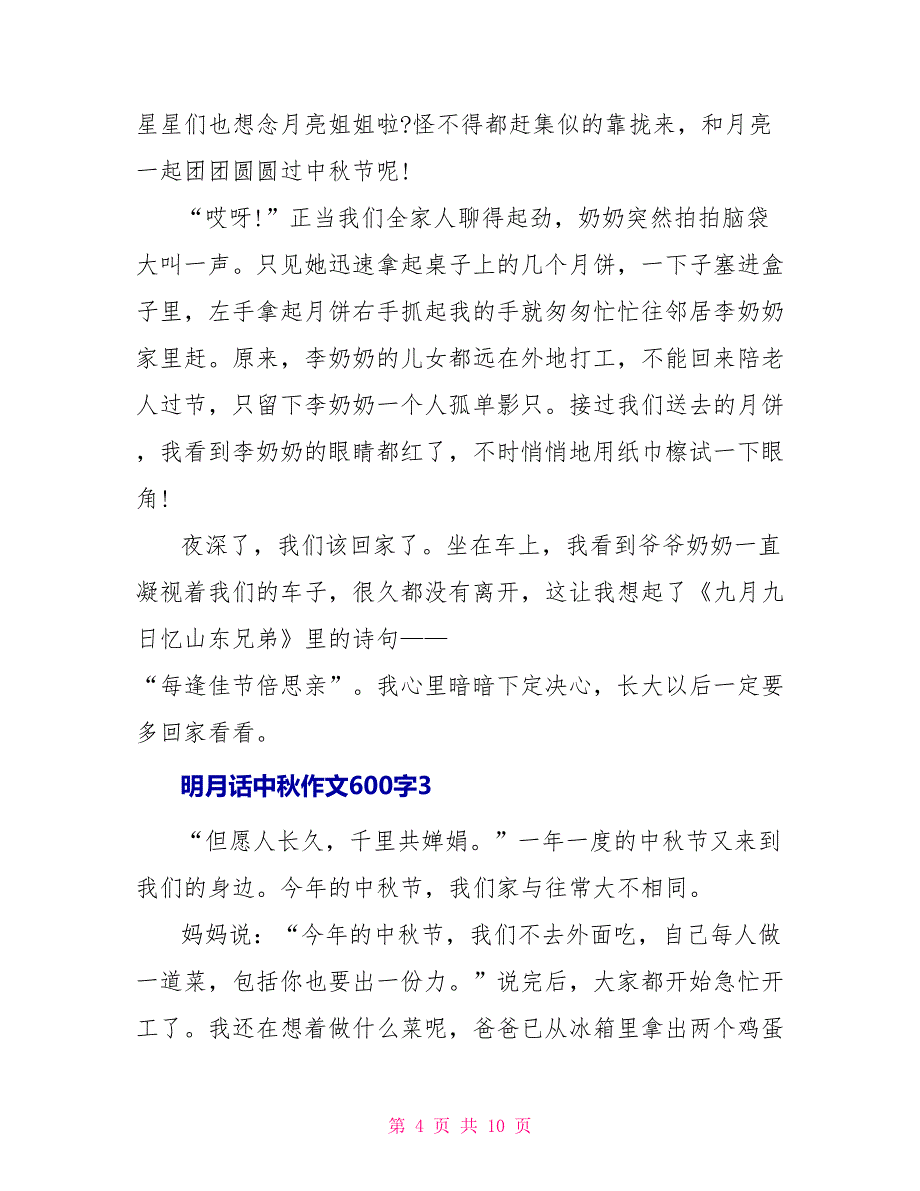 明月话中秋作文600字2022_第4页