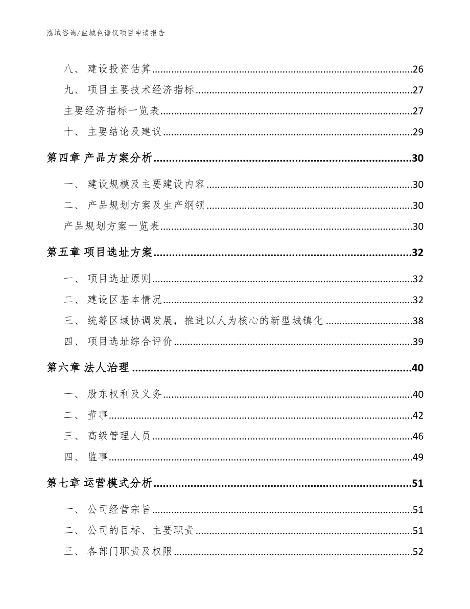 盐城色谱仪项目申请报告【模板参考】_第3页