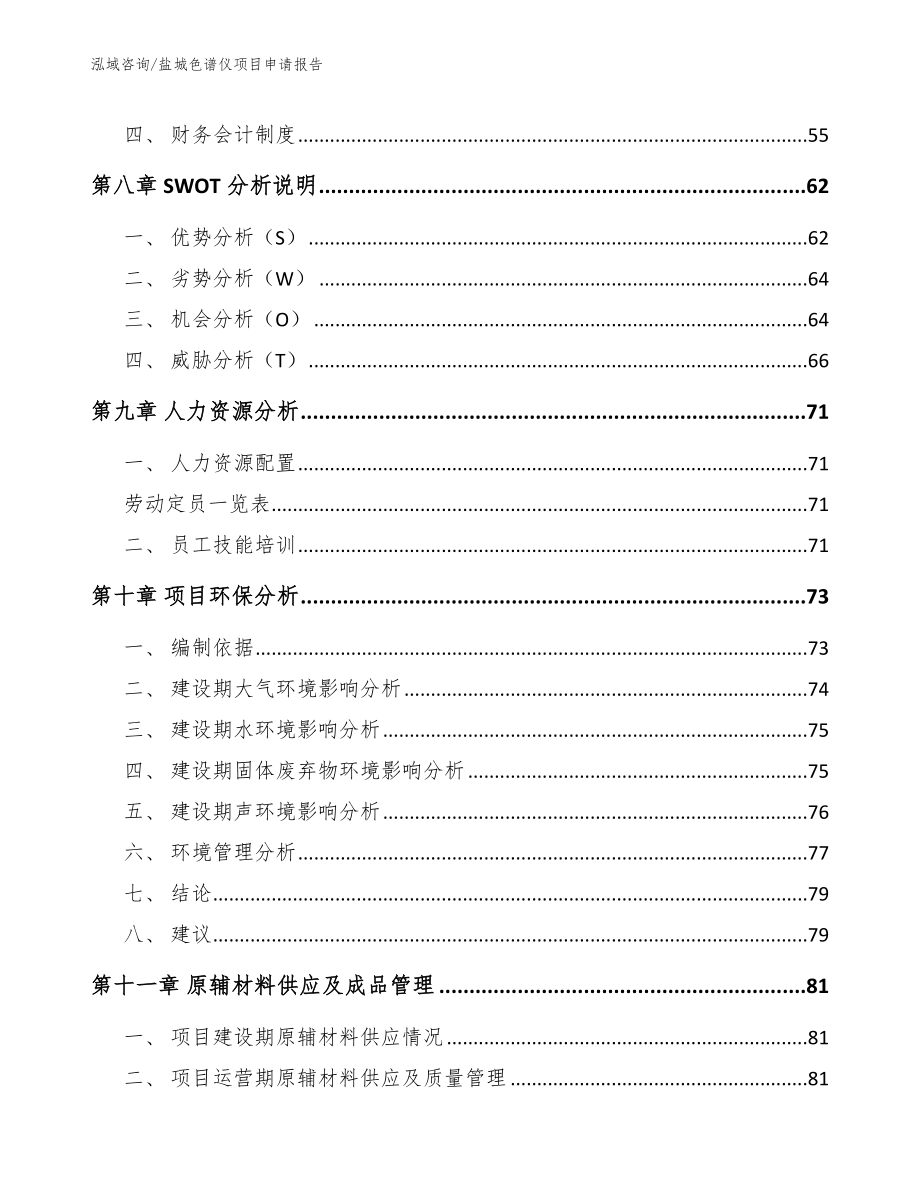 盐城色谱仪项目申请报告【模板参考】_第4页