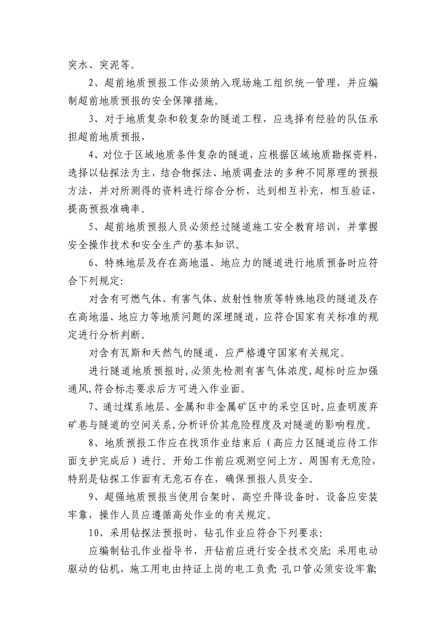 隧道工程施工风险管理及安全防范措施_第3页