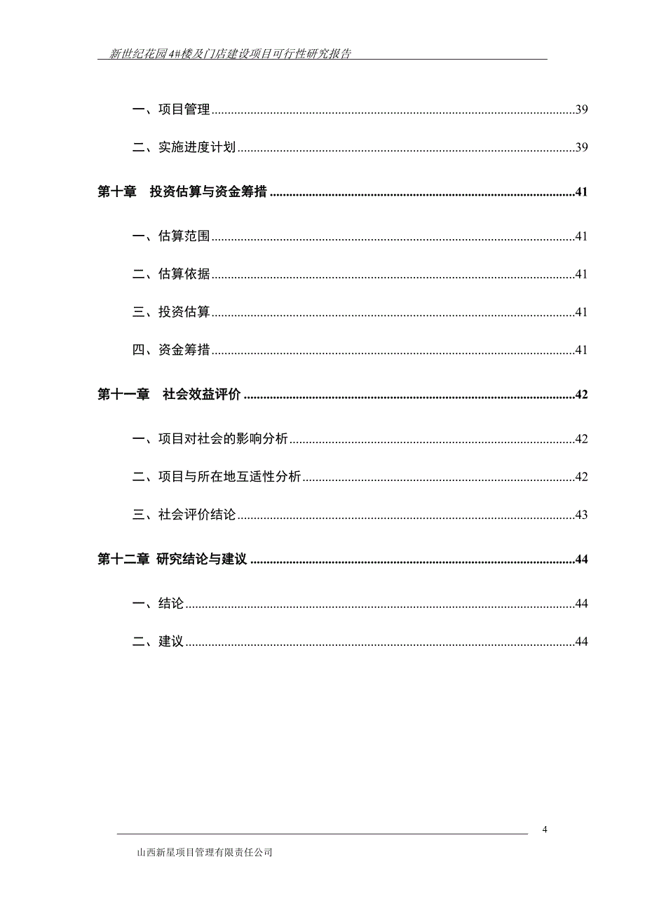 新世纪花园4-楼及门店建设项目可研.doc_第4页