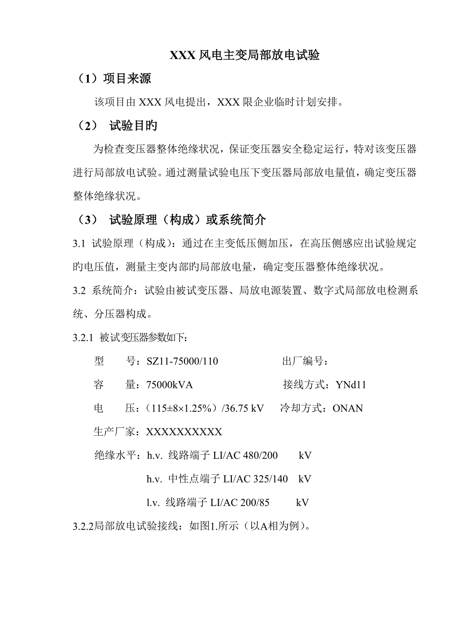 风电变电站主变局放试验_第1页