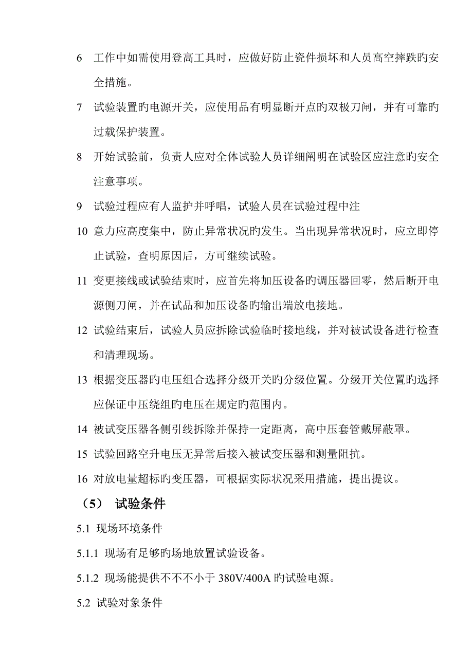 风电变电站主变局放试验_第4页