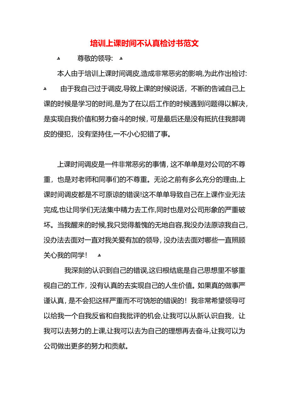 培训上课时间不认真检讨书范文_第1页