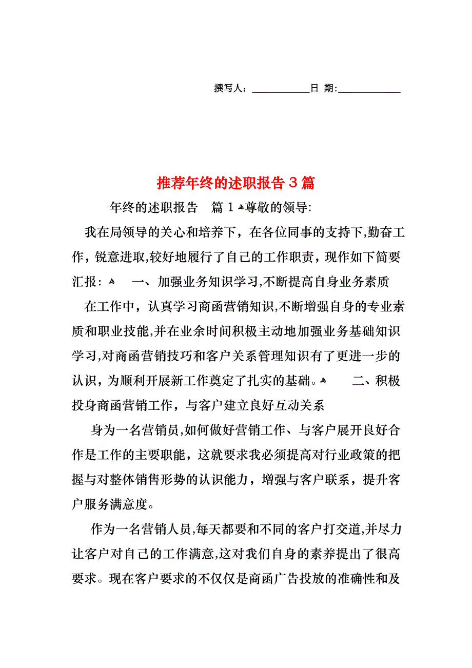 年终的述职报告3篇2_第1页