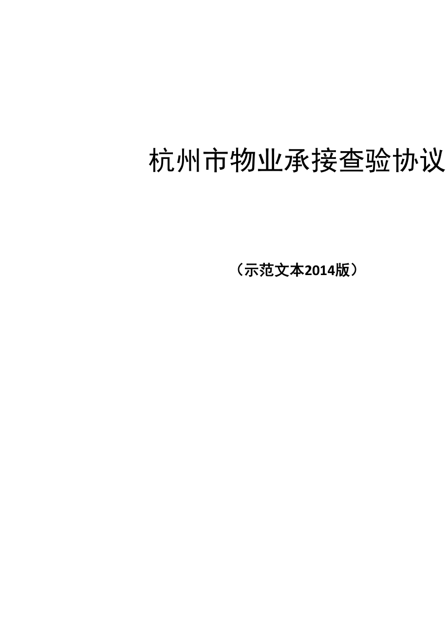 杭州物业承接查验协议_第1页