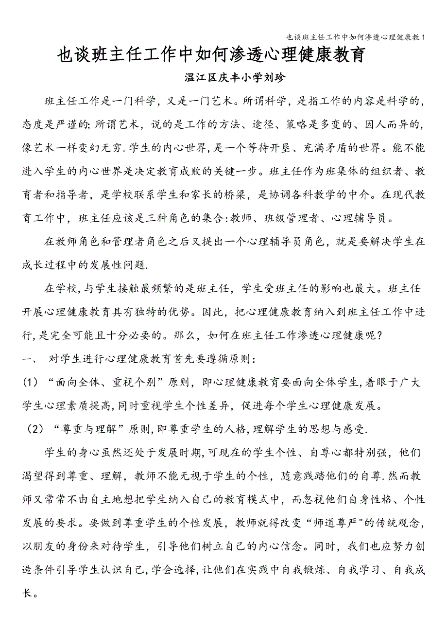 也谈班主任工作中如何渗透心理健康教1.doc_第1页